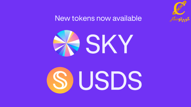افزایش چشمگیر عرضه استیبل کوین USDS پس از تغییر برند Maker به Sky Protocol