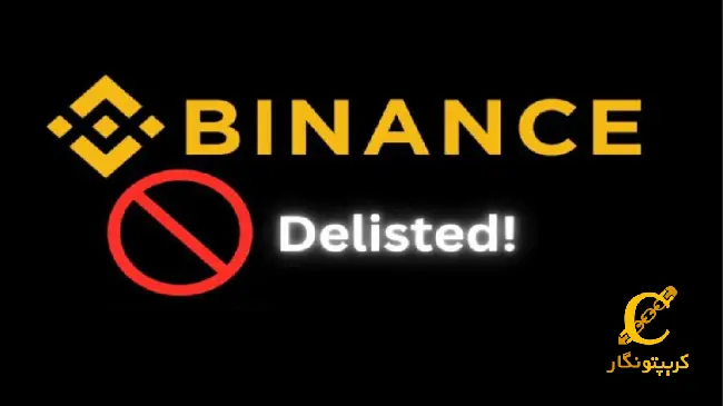 هشدار بایننس!! حذف چهار توکن جدید از لیست