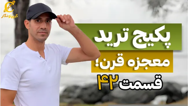 کلید موفقیت در ترید - قسمت 42 پکیج آموزش رایگان ترید