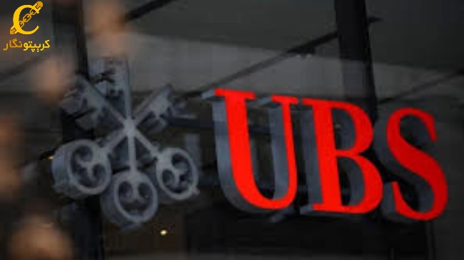 بانک سوئیسی UBS؛ معاملات طلا بر بستر بلاکچین