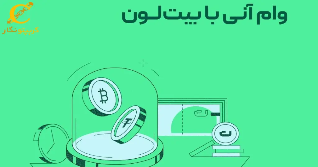 چگونه با بیت لون (BitLoan) وام دریافت کنیم؟ آموزش صفر تا صد دریافت وام ارز دیجیتال