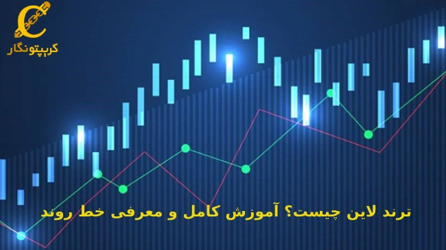 ترند لاین چیست؟ آموزش کامل و معرفی خط روند
