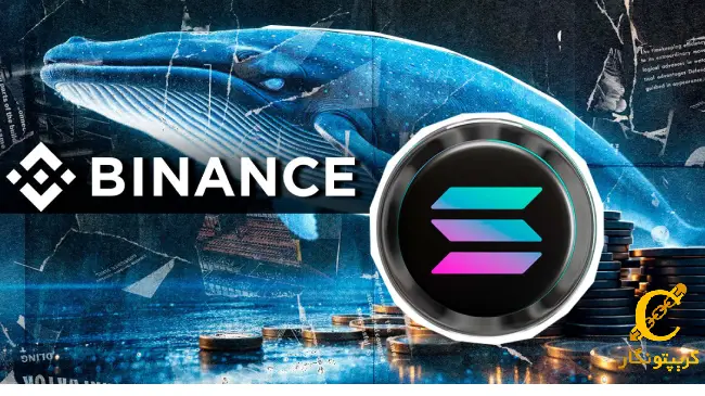 خروج میلیاردی نهنگ‌های بایننس، از سولانا!