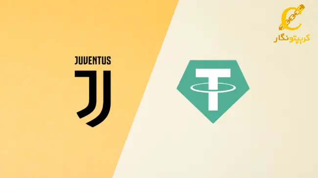 سرمایه‌گذاری تاریخی تتر در یوونتوس!