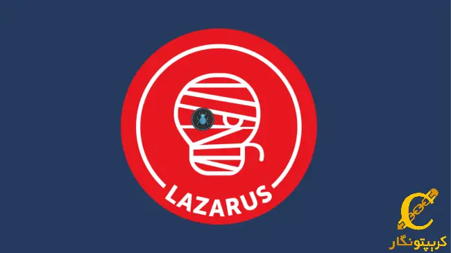 رمز و رازهای نقد کردن هک بای‌بیت توسط گروه لازاروس!