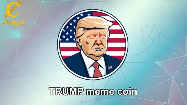 سقوط 70 درصدی میم کوین ترامپ!
