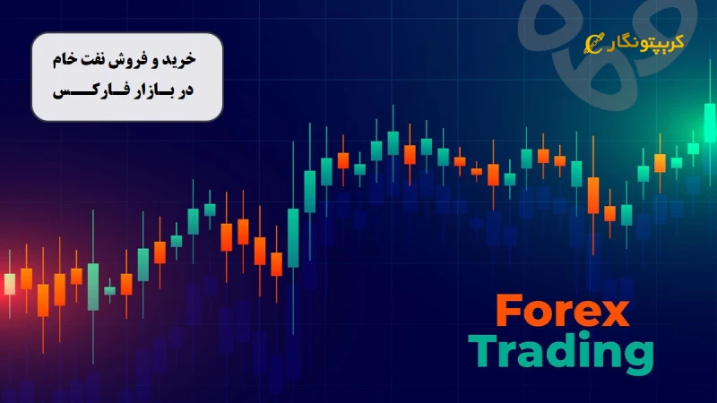 خرید و فروش نفت خام چگونه در فارکس انجام می‌شود؟