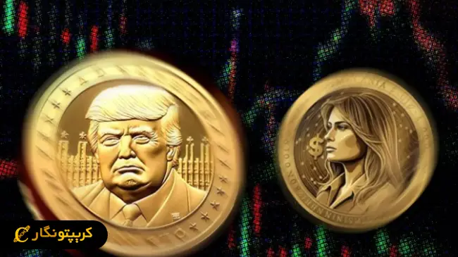 ارزهای دیجیتال ترامپ و ملانیا