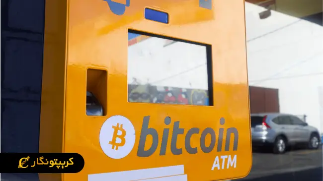 کاهش چشمگیر تعداد خودپردازهای بیت کوین!