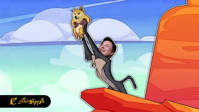 ایلان ماسک و میم کوین ها؛ باز هم سورپرایز!