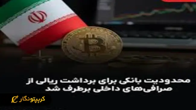 بازگشت تسویه ریالی صرافی های ایرانی به حالت عادی!