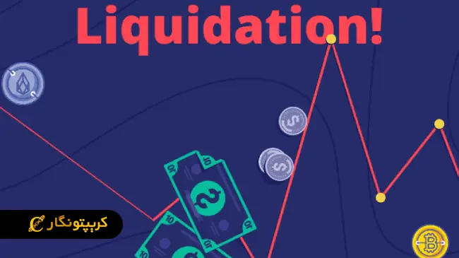 بازار در شوک! لیکوئید شدن ۶۲۵ میلیون دلار!