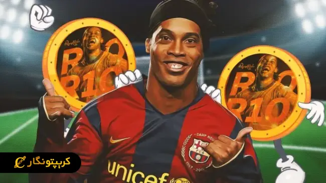 رونالدینیو و شگفتی دنیای کریپتو !!