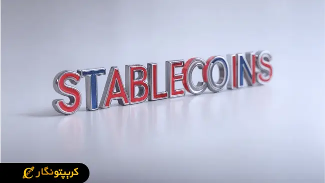 استیبل کوین‌ها، تقویت کننده سلطه دلار!