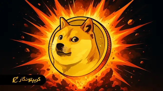 انفجار قیمتی دوج کوین نزدیک است!