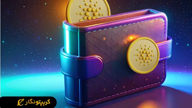 به ‌روز رسانی بزرگ کیف پول کاردانو!