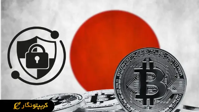 تشدید نظارت بر رمزارزها در ژاپن!