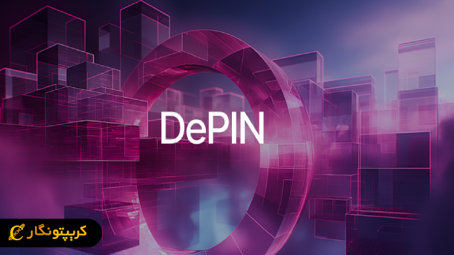 دپین DePIN چیست؟ لیستی از بهترین پروژه ‌های غیرمتمرکز فیزیکی