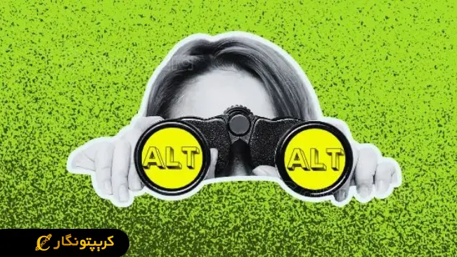 رشد انفجاری آلت کوین‌ها در هفته آینده!