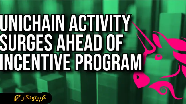 رشد طوفانی Unichain با جهش ۲۲,۰۰۰ درصد!