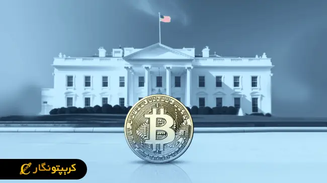 نخستین نشست تاریخی رمزارزها در کاخ سفید!