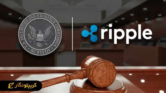 پیروزی حقوقی ریپل!