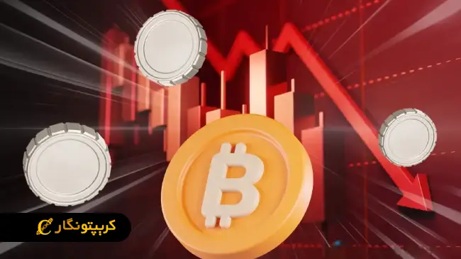 سقوط بیت کوین، خطر برای سه رمزارز