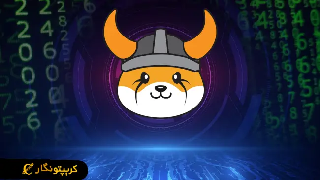 شایعه حذف FLOKI از کوین بیس!