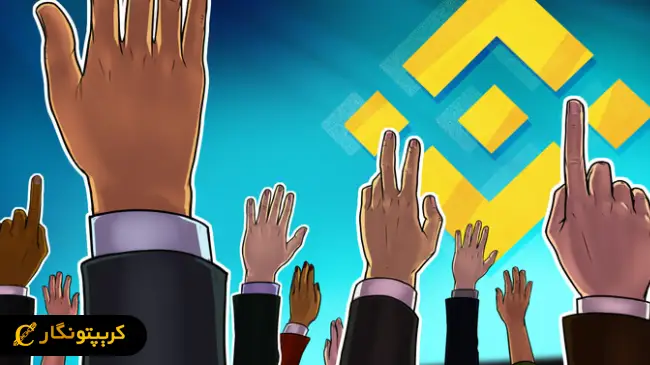 بایننس رأی‌گیری برای لیست توکن‌ها را آغاز کرد!