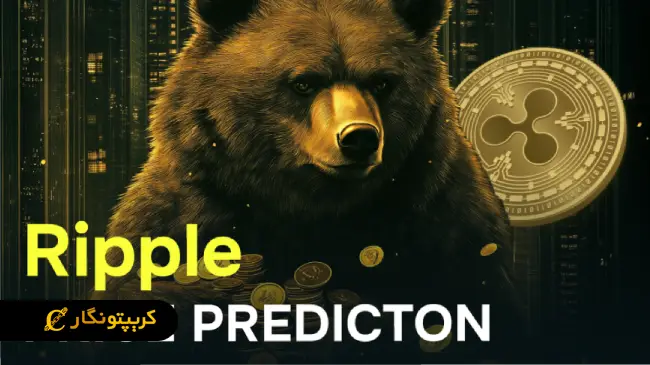 فرصت طلایی برای سرمایه گذاران ریپل!