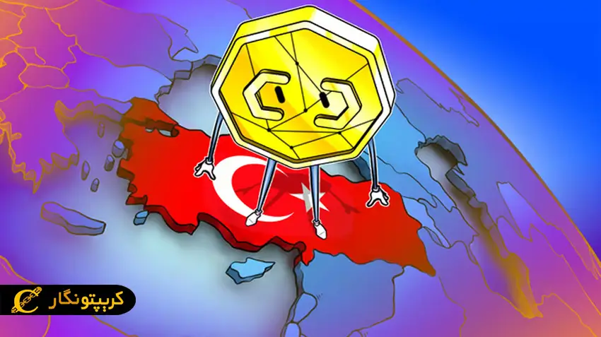 گامی مهم در پذیرش ارز دیجیتال، با ورود بانک ترکیه‌ای!