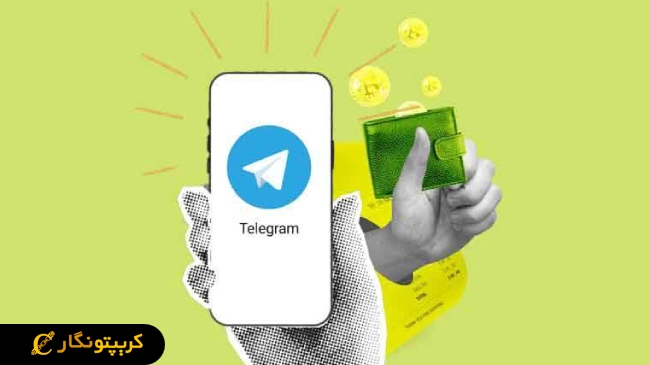 پای نتورک به کیف پول تلگرام اضافه شد!
