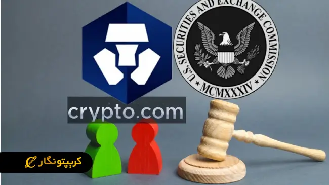 پایان تحقیقات SEC درباره Crypto.com!