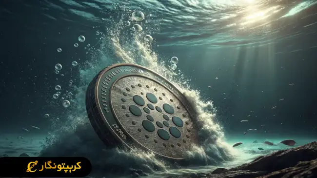 کاهش اعتماد تریدرها به کاردانو!