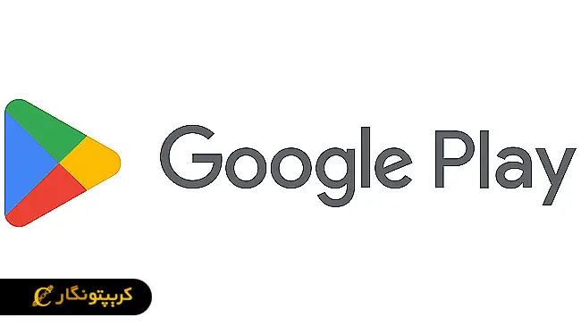 گوگل‌پلی دسترسی به نرم‌افزار رمزارزها را محدود کرد!
