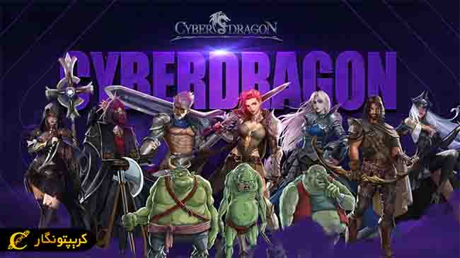 بازی سایبر دراگون
