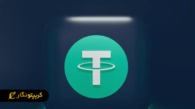 تتر یک میلیارد USDT ضرب کرد!