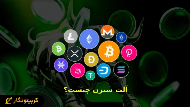 آلت سیزن (Altseason) چیست و چگونه زمان شروع آن را پیش‌ بینی کنیم؟