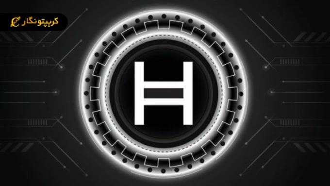 ارز دیجیتال HBAR‌ چیست؟ آشنایی با شبکه هدرا هش گراف