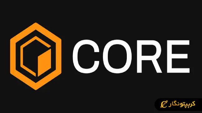 ارز دیجیتال کور (CORE) چیست؟ آموزش کامل خرید و فروش ارز CORE