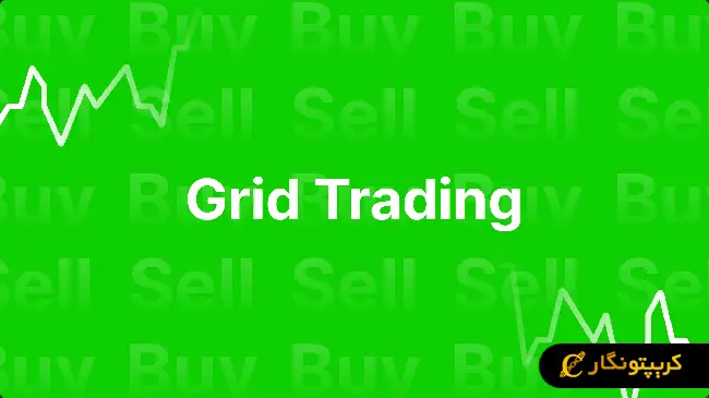 استراتژی گرید تریدینگ چیست؟ آموزش استفاده از استراتژی Grid Trading