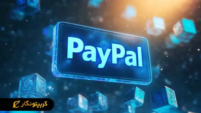 استیبل کوین پی پال، آغاز فصل جدید پرداخت‌ها!