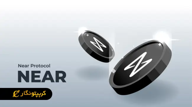ارز دیجیتال نیر (NEAR)‌ چیست؟ آشنایی با پلتفرم NearProtocol