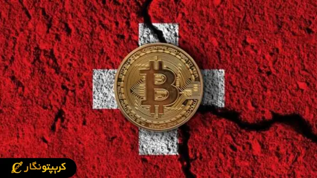 بانک مرکزی سوئیس؛ بیت کوین جایی در ذخایر ملی ما ندارد