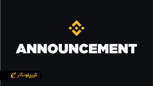 بایننس لیست مانیتورینگ را گسترش داد!