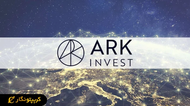 ARK Invest خریدهای بیت کوین خود را افزایش می‌دهد!