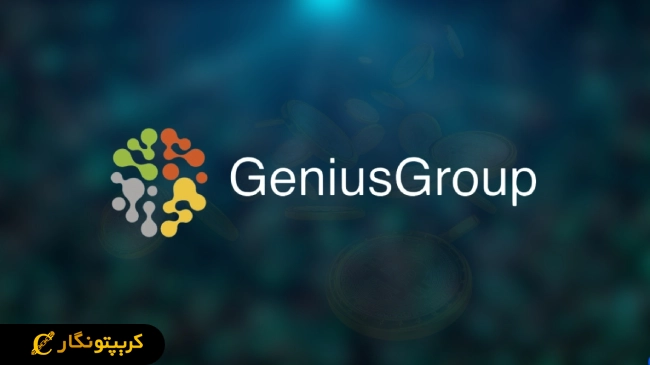 توقف برنامه‌های بیت کوین شرکت Genius Group به دستور دادگاه آمریکا