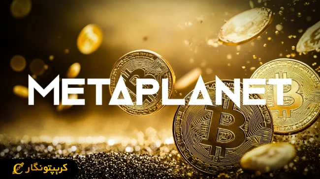خرید بزرگ بیت کوین توسط شرکت ژاپنی Metaplanet
