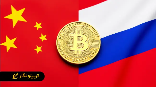تسویه انرژی چین و روسیه با بیت کوین!