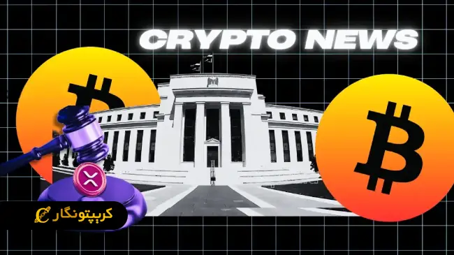 تعرفه ۱۰۴ درصدی و سقوط رمزارزها!